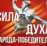 "Сила духа народа-победителя. Завещание потомкам" - Справедливая Россия