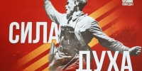 "Сила духа народа-победителя. Завещание потомкам" - Справедливая Россия