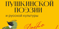 Основные гуляния в честь Дней Пушкинской поэзии проходят в «Михайловском»  - Pln-Pskov.Ru