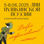 Основные гуляния в честь Дней Пушкинской поэзии проходят в «Михайловском» 