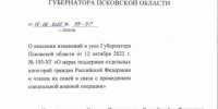 Изменения в Указ - InformPskov.Ru