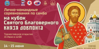 В Паломническом центре пройдут соревнования по самбо на кубок святого благоверного князя Довмонта - Псковская епархия