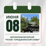 Приглашаем на бесплатную пешеходную экскурсию "Псков - город воинской славы"!