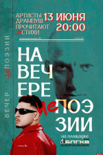 «Нестихи» прочитают артисты Псковского театра драмы на «Вечере непоэзии»