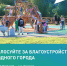 Несколько дней осталось у псковичей, чтобы проголосовать за объекты благоустройства - Псковская правда
