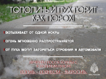Тополиный пух может стать причиной пожара!