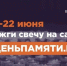 Жители Псковской области могут зажечь виртуальную «Свечу памяти» - Правительство Псковской области
