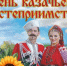 Приход храма Александра Невского приглашает на «День Казачьего гостеприимства» - Псковская епархия