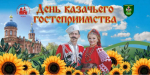 Приход храма Александра Невского приглашает на «День Казачьего гостеприимства»