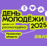 День молодежи отметят на трех локациях в Пскове 28 июня - Pln-Pskov.Ru