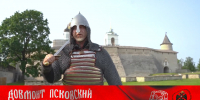 Князь Довмонт приглашает псковичей на одноименный фестиваль реконструкции в Пскове - Pln-Pskov.Ru