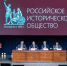 Михаил Ведерников избран председателем Совета отделения Российского исторического общества в Псковской области - Правительство Псковской области