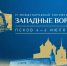 Порядка ста фильмов будет показано в рамках кинофестиваля «Западные ворота – 2025» в Пскове - Комсомольская правда