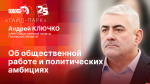 Начинается видеотрансляция программы «Гайд-парк» с сотрудником филиала центра «Воин» Андреем Ключко
