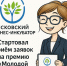 Стартовал прием заявок на премию - Бизнес-инкубатор