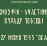Псковский музей открывает виртуальную выставку, посвященную участникам Парада Победы - Pln-Pskov.Ru