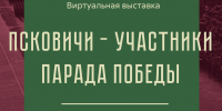 Псковский музей открывает виртуальную выставку, посвященную участникам Парада Победы - Pln-Pskov.Ru