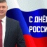 Игорь Иванов в День России: Псковичи вносят весомый вклад в развитие страны. Фото: пресс-служба Псковского облсовпрофа - InformPskov.Ru