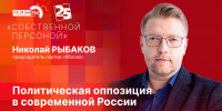 Начинается видеотрансляция программы «Собственной персоной» с лидером «Яблока» Николаем Рыбаковым - Pln-Pskov.Ru