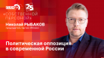 Начинается видеотрансляция программы «Собственной персоной» с лидером «Яблока» Николаем Рыбаковым