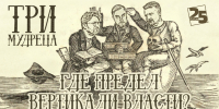 Начинается видеотрансляция программы «Три мудреца»: Где предел вертикали власти? - Pln-Pskov.Ru