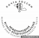 Памятный штемпель выпустила Почта России к Международной встрече воздухоплавателей в Великих Луках
