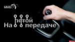 Начинается видеотрансляция программы «На пятой передаче»: Все о железнодорожных переездах