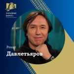 Ренат Давлетьяров возглавит жюри международного конкурса «Западные ворота-2025» в Пскове