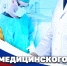 Директор Росгвардии Герой России генерал армии Виктор Золотов поздравил медицинских работников с профессиональным праздником - Росгвардия