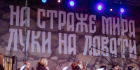 "На страже мира: Луки на Ловати" в Великих Луках. Здесь и далее фото: Псковская областная филармония - InformPskov.Ru