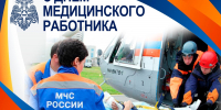 Поздравление главы МЧС России Александра Куренкова с Днём медицинского работника - МЧС Псковской области