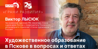 Начинается видеотрансляция программы «Грани развития» о художественном образовании в Пскове - Pln-Pskov.Ru