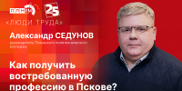 Начинается видеотрансляция программы «Люди труда» с Александром Седуновым - Pln-Pskov.Ru