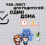 Оставляя ребёнка одного дома: как минимизировать риски? - МЧС Псковской области