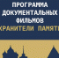 Программа «Хранители памяти» - InformPskov.Ru