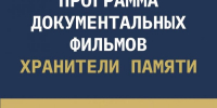 Программа «Хранители памяти» - InformPskov.Ru