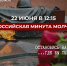 Всероссийская акция «Минута молчания» пройдет в Псковской области                      - Комитет по культуре