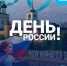 День России!                      - Комитет по строительству и ЖКХ