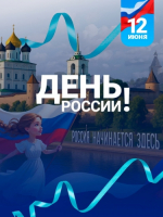 День России!                     