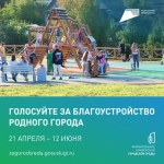 Голосуйте за благоустройство родного города                     