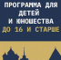 Программа «До 16 и старше» - InformPskov.Ru