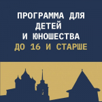 Программа «До 16 и старше»