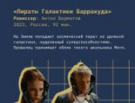 Программу «До 16 и старше» представят на кинофестивале «Западные ворота – 2025» в Пскове
