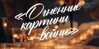 Трагедии и победы Великой Отечественной войны отразят жители региона в огненных картинах в центре Пскова - Правительство Псковской области