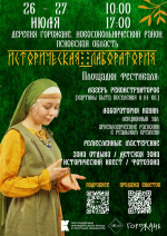 В Новосокольническом районе пройдет фестиваль «Историческая лаборатория»
