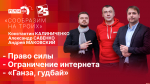 Начинается видеотрансляция программы «Сообразим на троих»: Право силы, ограничение интернета и «Ганза, гудбай»