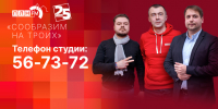Начинается видеотрансляция программы «Сообразим на троих»: Право силы, ограничение интернета и «Ганза, гудбай» - Pln-Pskov.Ru