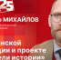Начинается видеотрансляция программы «Беседка» о Горожанской экспедиции и проекте «Создатели истории» - Pln-Pskov.Ru