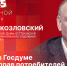 Начинается видеотрансляция программы «Собственной персоной» с Александром Козловским - Pln-Pskov.Ru