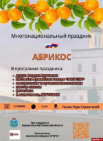 Многонациональный праздник «Абрикос» пройдёт в парке Строителей в Пскове 21 июня